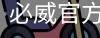 必威官方网站